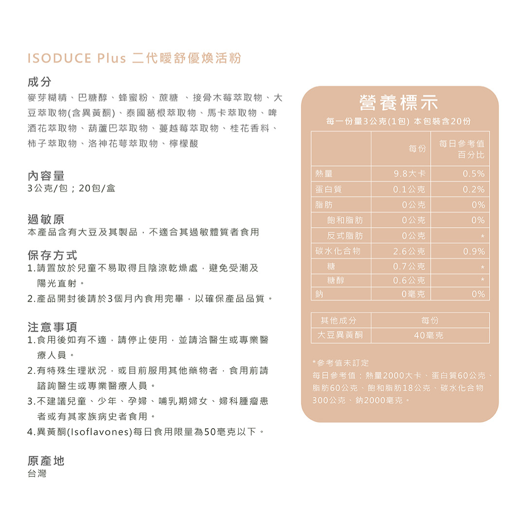 ISODUCE Plus 暖舒優煥活粉 商品說明 9