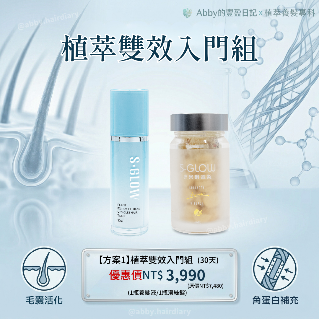 植萃雙效入門組30天