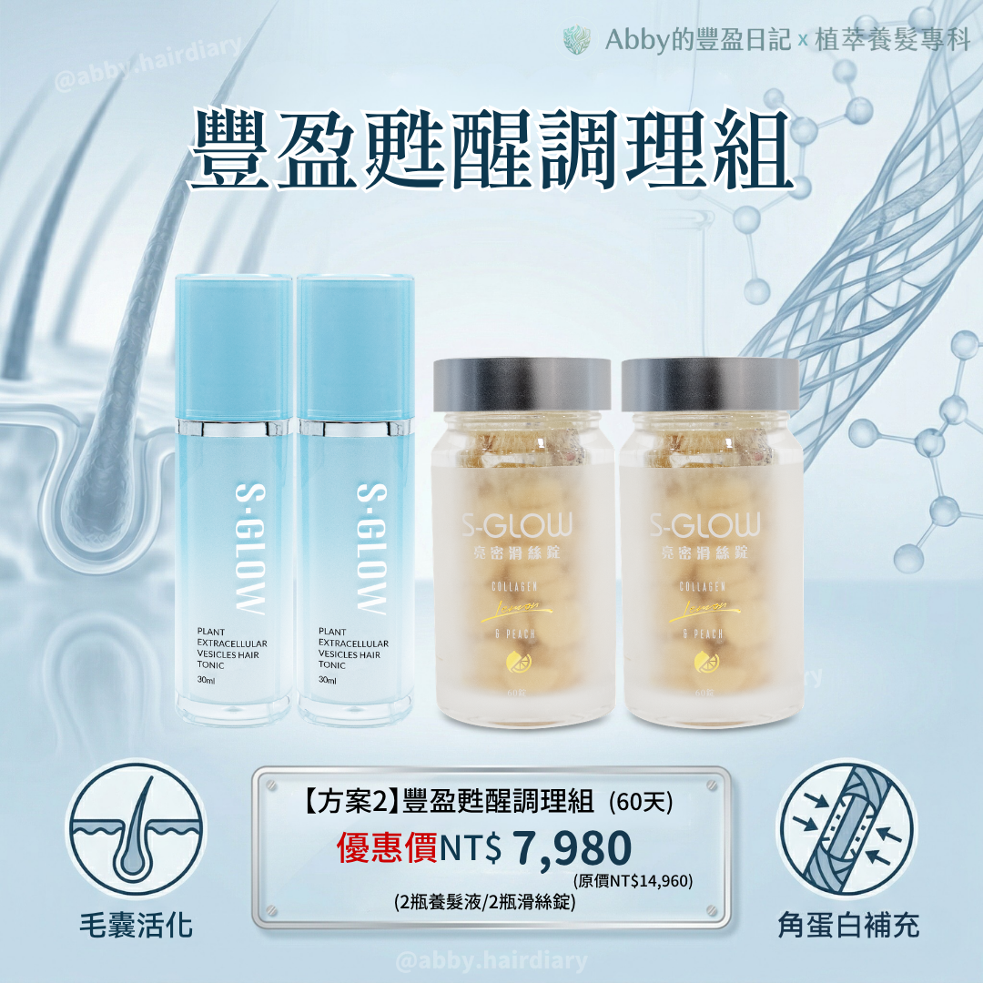 豐盈甦醒調理組60天