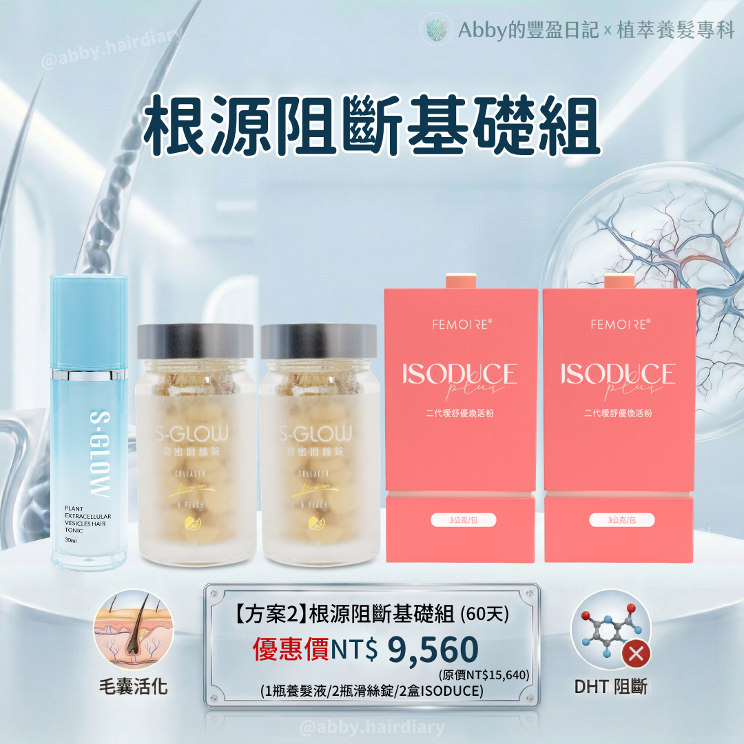 根源阻斷基礎組60天