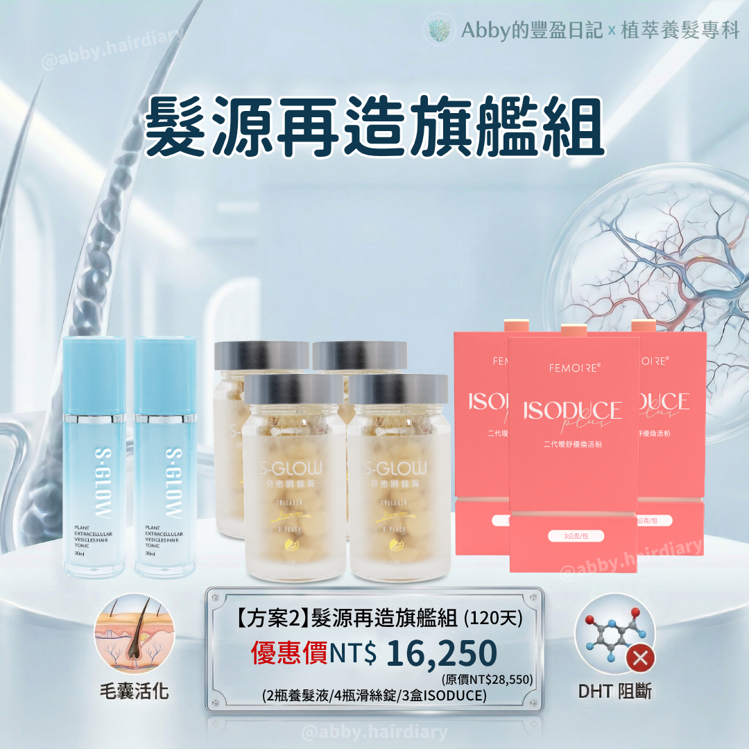 髮源再造旗艦組120天