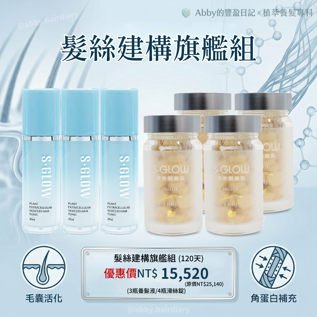 髮絲建構旗艦組120天