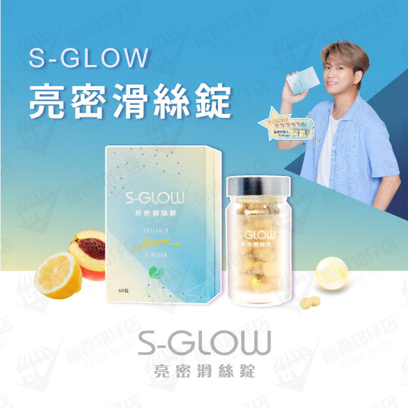 S-GLOW 亮密滑絲錠