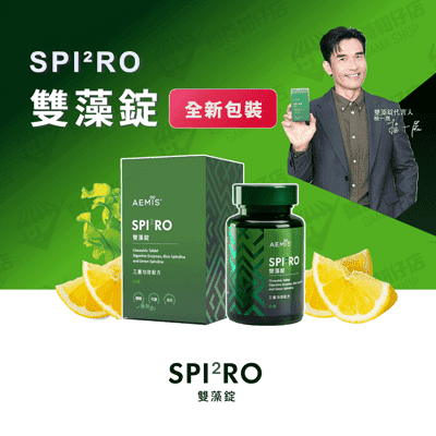 SPI²RO 雙藻錠