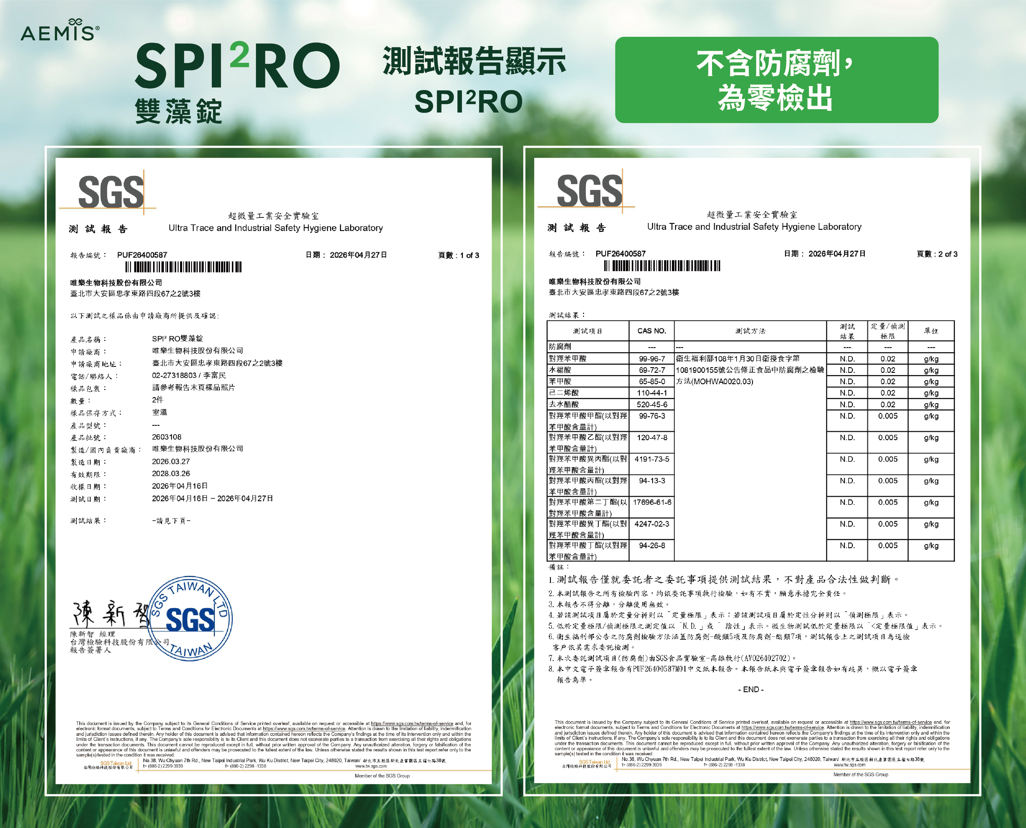 SGS 不含防腐劑檢驗報告