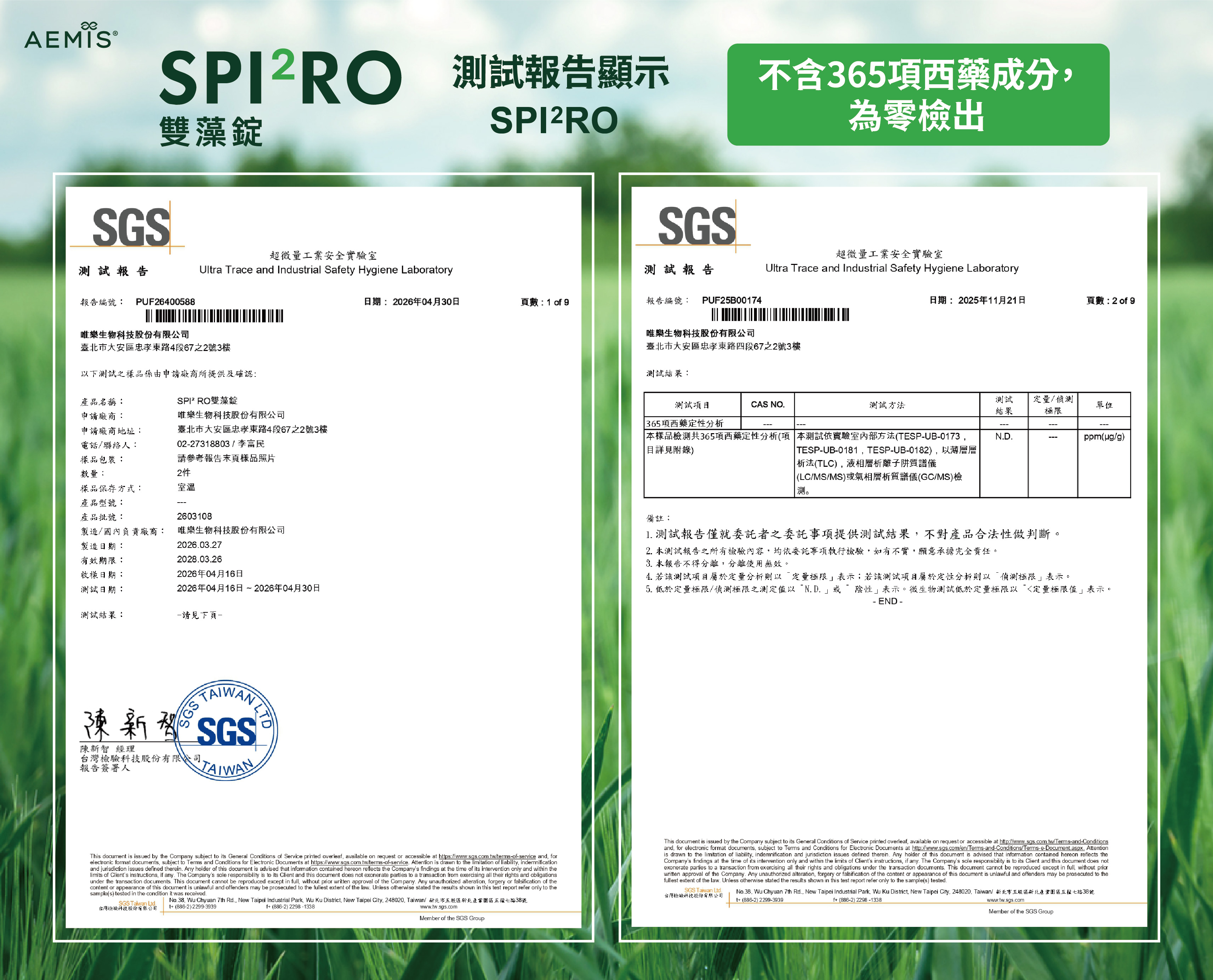 SGS 不含365項西藥檢驗報告